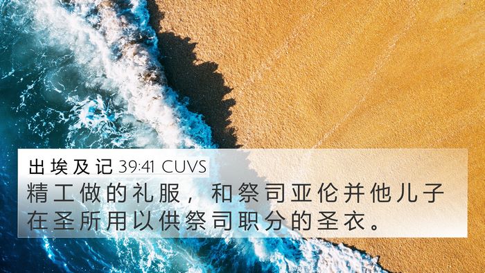 出 埃 及 记 39:41 CUVS Bible Verse Image