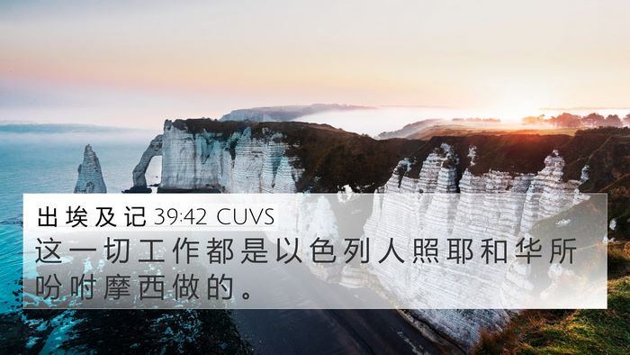 出 埃 及 记 39:42 CUVS Bible Verse Image