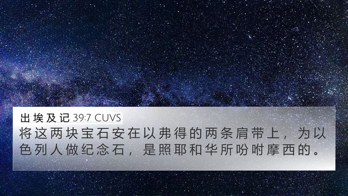 出 埃 及 记 39:7 CUVS 4K Wallpaper - 将 这 两 块 宝 石 安 在 以 弗 得 的 - 4K Wallpaper Bible Verse