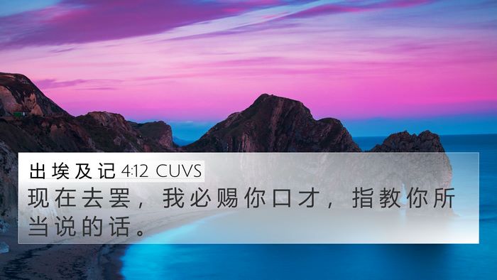 出 埃 及 记 4:12 CUVS Bible Verse Image