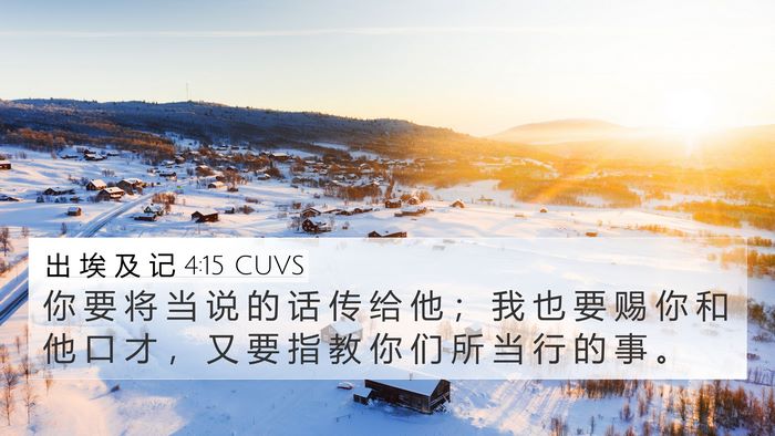 出 埃 及 记 4:15 CUVS Bible Verse Image