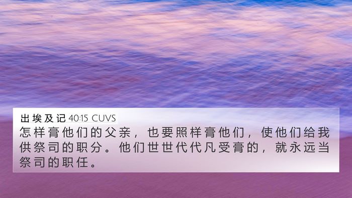 出 埃 及 记 40:15 CUVS Bible Verse Image
