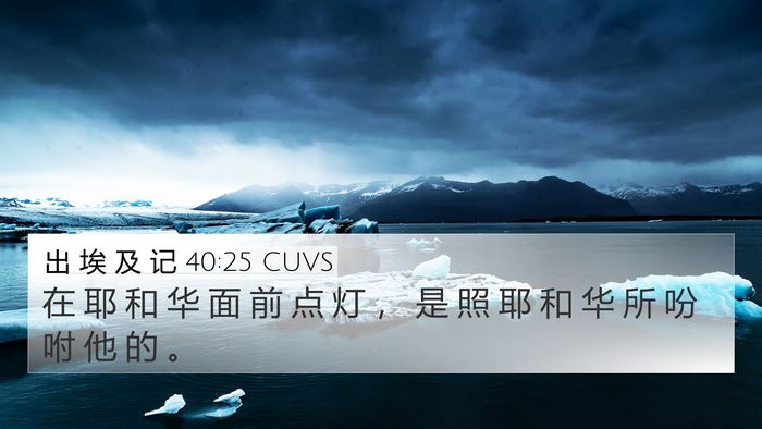 出 埃 及 记 40:25 CUVS Bible Verse Image