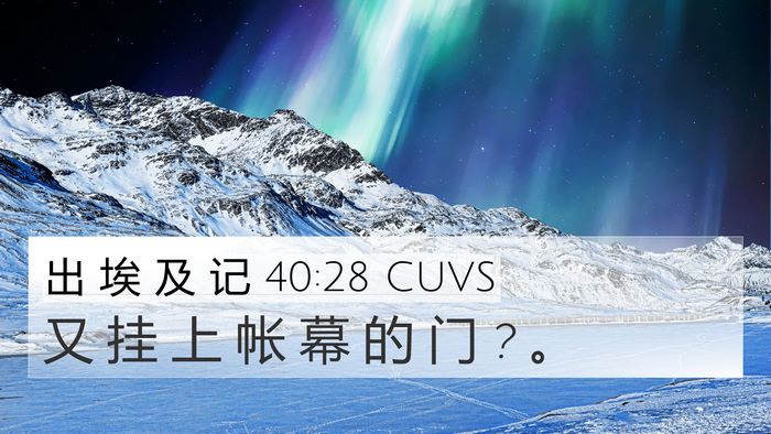 出 埃 及 记 40:28 CUVS Bible Verse Image