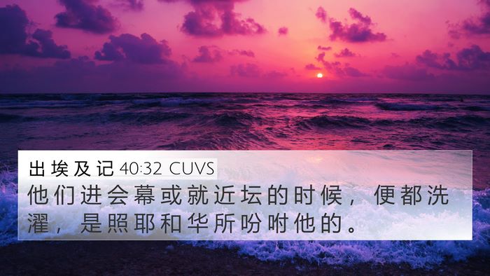 出 埃 及 记 40:32 CUVS Bible Verse Image