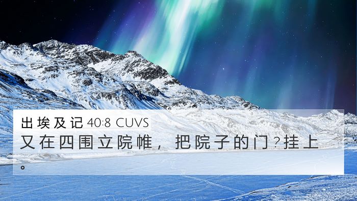 出 埃 及 记 40:8 CUVS 4K Wallpaper - 又 在 四 围 立 院 帷 ， 把 院 子 的 - 4K Wallpaper Bible Verse