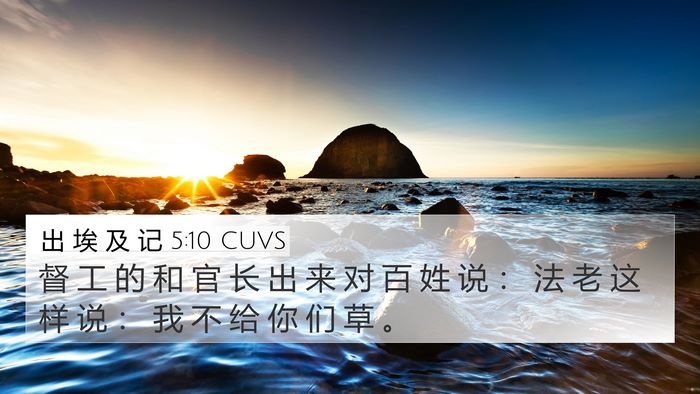 出 埃 及 记 5:10 CUVS 4K Wallpaper - 督 工 的 和 官 长 出 来 对 百 姓 说 - 4K Wallpaper Bible Verse