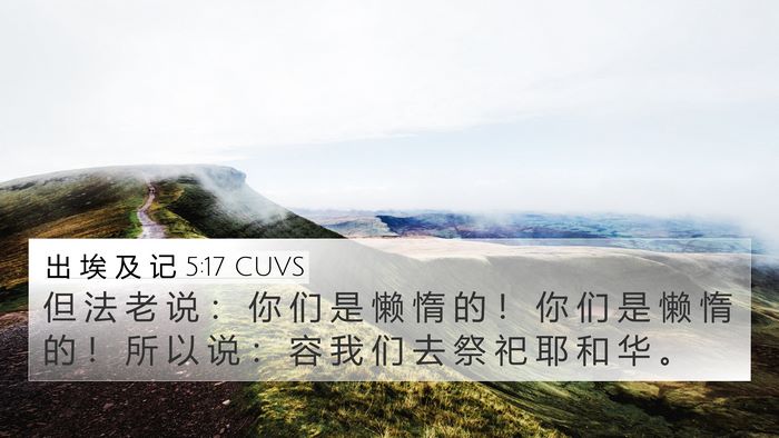 出 埃 及 记 5:17 CUVS Bible Verse Image
