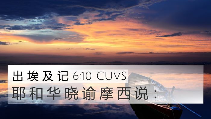出 埃 及 记 6:10 CUVS 4K Wallpaper - 耶 和 华 晓 谕 摩 西 说 - 4K Wallpaper Bible Verse