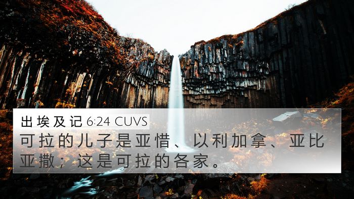 出 埃 及 记 6:24 CUVS 4K Wallpaper - 可 拉 的 儿 子 是 亚 惜 、 以 利 加 - 4K Wallpaper Bible Verse