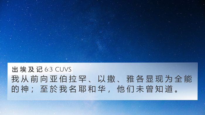 出 埃 及 记 6:3 CUVS Bible Verse Image