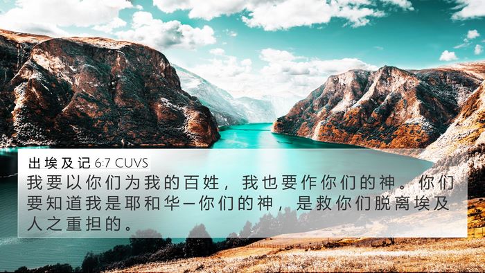 出 埃 及 记 6:7 CUVS Bible Verse Image