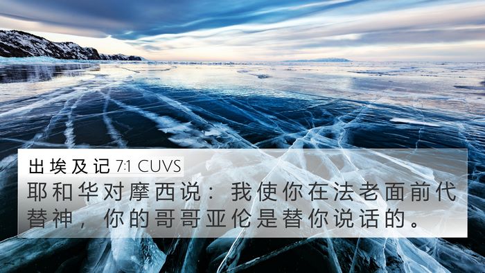 出 埃 及 记 7:1 CUVS Bible Verse Image