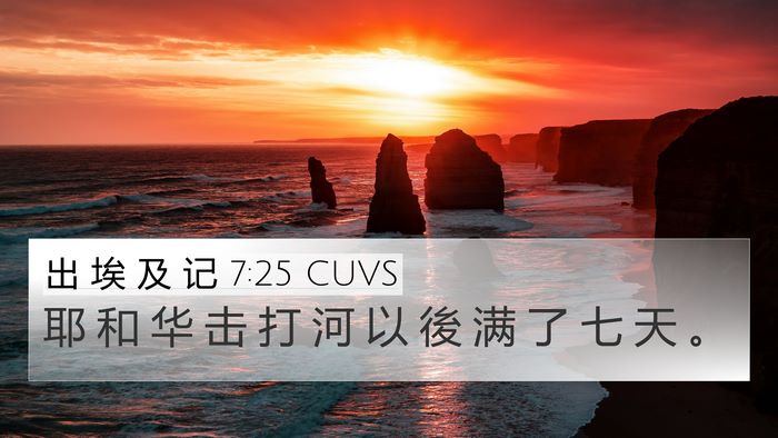 出 埃 及 记 7:25 CUVS 4K Wallpaper - 耶 和 华 击 打 河 以 後 满 了 七 天 - 4K Wallpaper Bible Verse