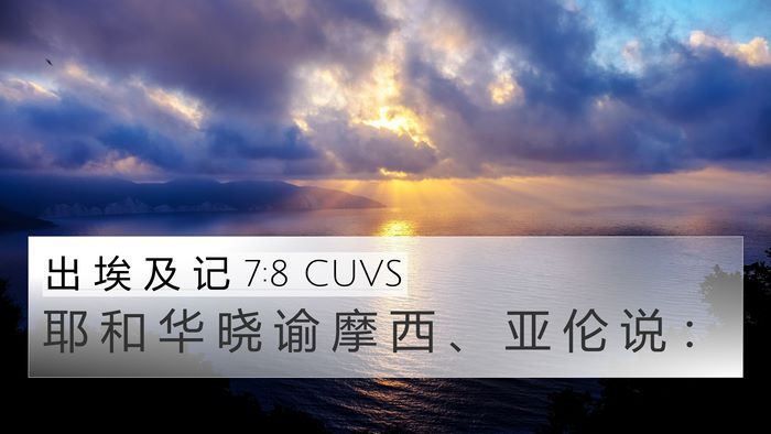 出 埃 及 记 7:8 CUVS 4K Wallpaper - 耶 和 华 晓 谕 摩 西 、 亚 伦 说 - 4K Wallpaper Bible Verse