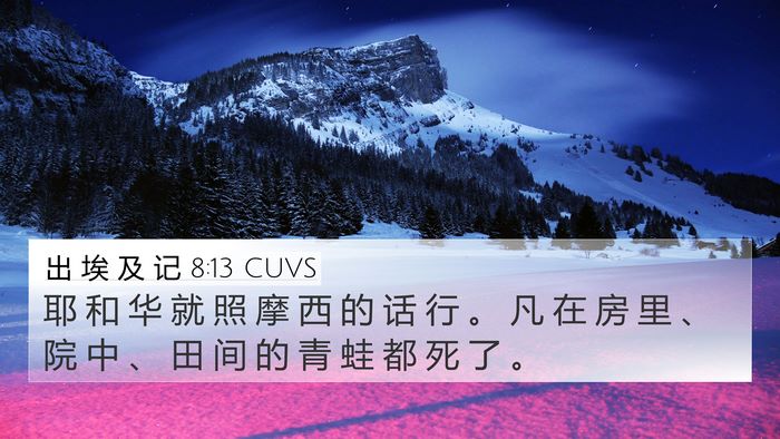 出 埃 及 记 8:13 CUVS 4K Wallpaper - 耶 和 华 就 照 摩 西 的 话 行 。 凡 - 4K Wallpaper Bible Verse