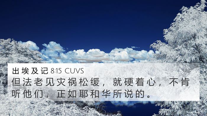 出 埃 及 记 8:15 CUVS Bible Verse Image