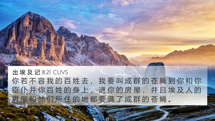 出 埃 及 记 8:21 CUVS Bible Verse Image
