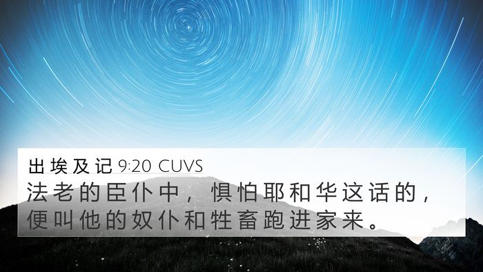 出 埃 及 记 9:20 CUVS Bible Verse Image