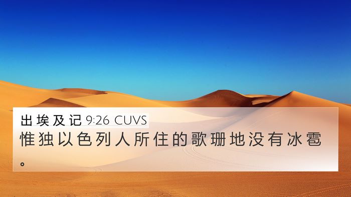 出 埃 及 记 9:26 CUVS Bible Verse Image