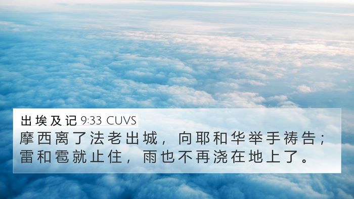 出 埃 及 记 9:33 CUVS Bible Verse Image