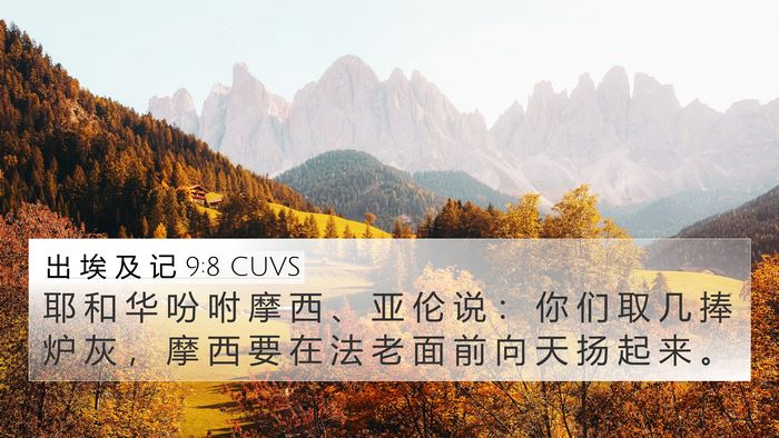 出 埃 及 记 9:8 CUVS 4K Wallpaper - 耶 和 华 吩 咐 摩 西 、 亚 伦 说 ： - 4K Wallpaper Bible Verse