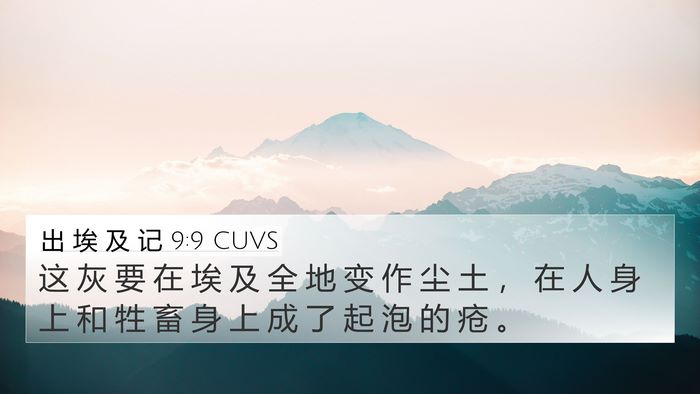 出 埃 及 记 9:9 CUVS Bible Verse Image