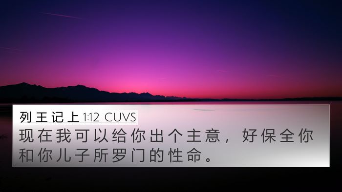 列 王 记 上 1:12 CUVS 4K Wallpaper - 现 在 我 可 以 给 你 出 个 主 意 ， - 4K Wallpaper Bible Verse
