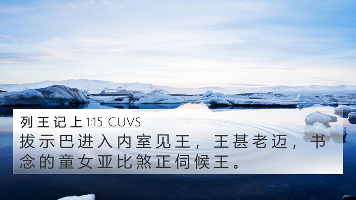 列 王 记 上 1:15 CUVS 4K Wallpaper - 拔 示 巴 进 入 内 室 见 王 ， 王 甚 - 4K Wallpaper Bible Verse