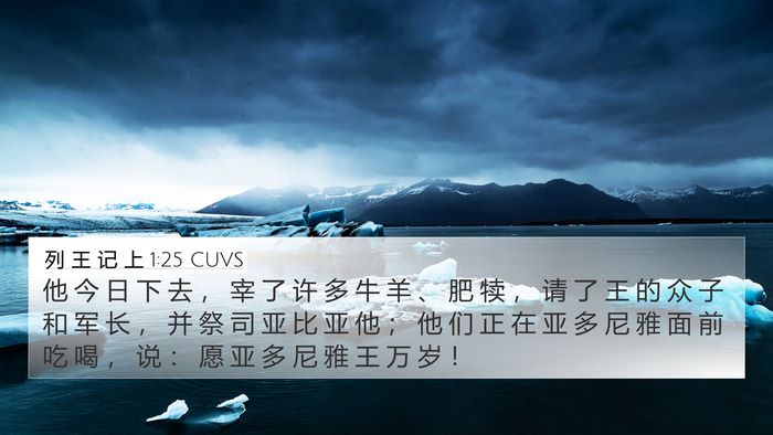列 王 记 上 1:25 CUVS Bible Verse Image