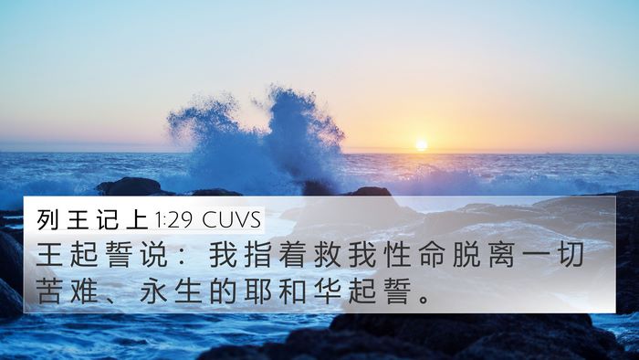 列 王 记 上 1:29 CUVS Bible Verse Image