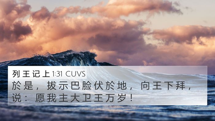 列 王 记 上 1:31 CUVS Bible Verse Image