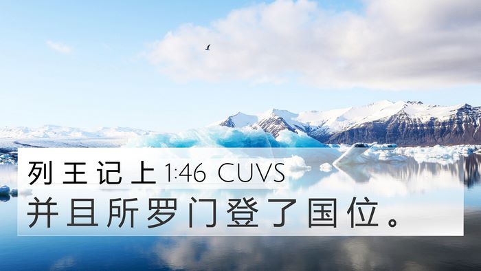 列 王 记 上 1:46 CUVS 4K Wallpaper - 并 且 所 罗 门 登 了 国 位 - 4K Wallpaper Bible Verse