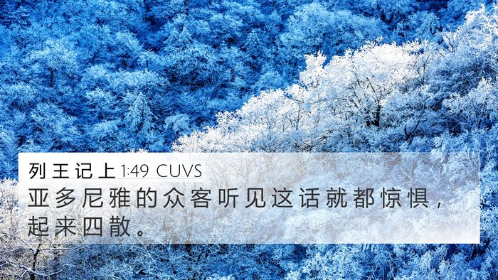 列 王 记 上 1:49 CUVS 4K Wallpaper - 亚 多 尼 雅 的 众 客 听 见 这 话 就 - 4K Wallpaper Bible Verse