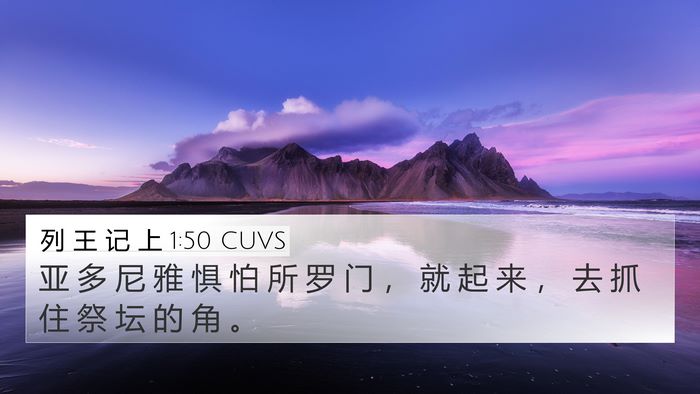 列 王 记 上 1:50 CUVS Bible Verse Image