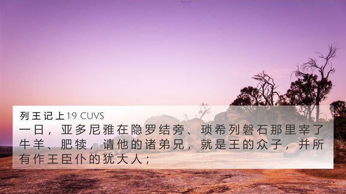 列 王 记 上 1:9 CUVS Bible Verse Image