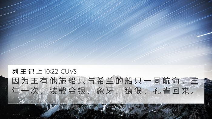 列 王 记 上 10:22 CUVS Bible Verse Image