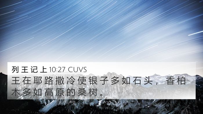 列 王 记 上 10:27 CUVS 4K Wallpaper - 王 在 耶 路 撒 冷 使 银 子 多 如 石 - 4K Wallpaper Bible Verse