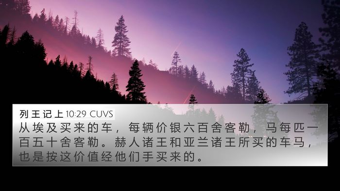 列 王 记 上 10:29 CUVS Bible Verse Image