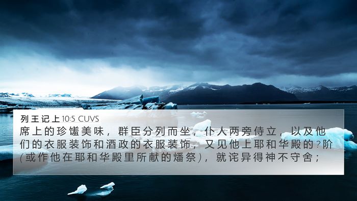 列 王 记 上 10:5 CUVS Bible Verse Image