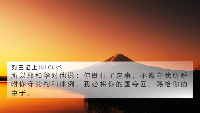 列 王 记 上 11:11 CUVS Bible Verse Image