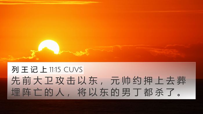 列 王 记 上 11:15 CUVS Bible Verse Image