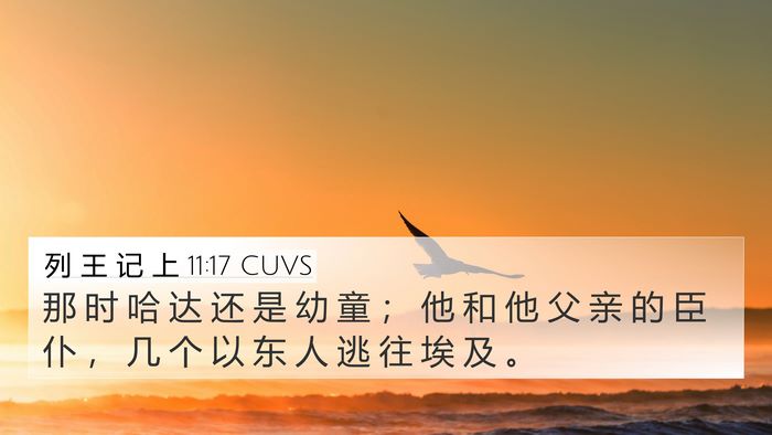 列 王 记 上 11:17 CUVS 4K Wallpaper - 那 时 哈 达 还 是 幼 童 ； 他 和 他 - 4K Wallpaper Bible Verse