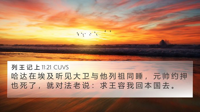 列 王 记 上 11:21 CUVS Bible Verse Image