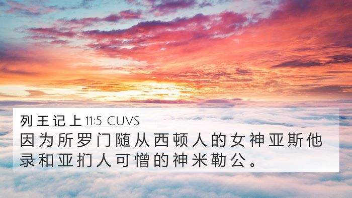 列 王 记 上 11:5 CUVS Bible Verse Image