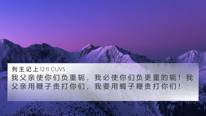 列 王 记 上 12:11 CUVS Bible Verse Image