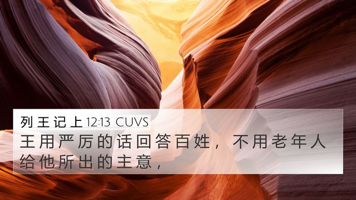 列 王 记 上 12:13 CUVS Bible Verse Image