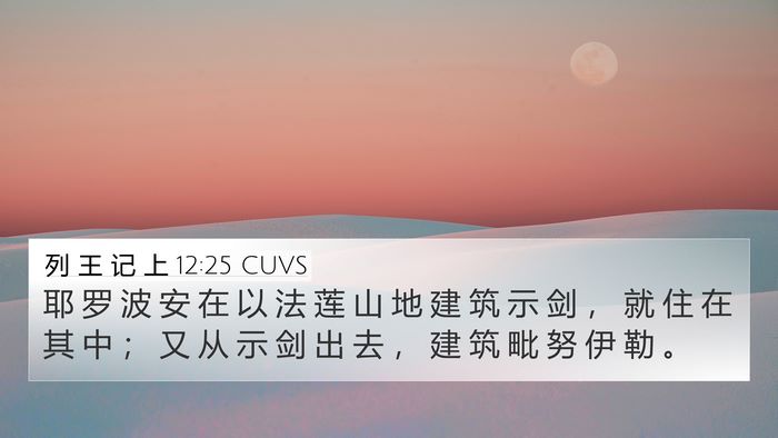 列 王 记 上 12:25 CUVS Bible Verse Image