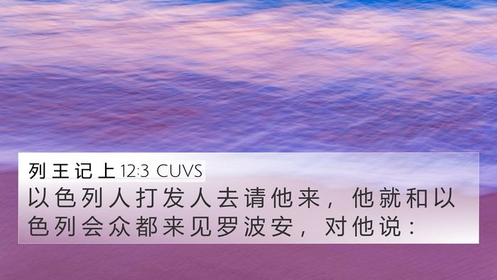 列 王 记 上 12:3 CUVS 4K Wallpaper - 以 色 列 人 打 发 人 去 请 他 来 ， - 4K Wallpaper Bible Verse