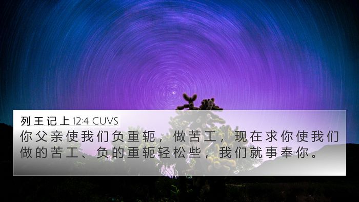 列 王 记 上 12:4 CUVS 4K Wallpaper - 你 父 亲 使 我 们 负 重 轭 ， 做 苦 - 4K Wallpaper Bible Verse